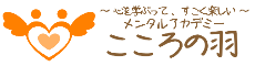 メンタルアカデミーこころの羽